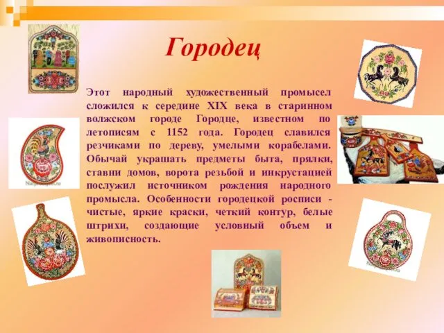 Городец Этот народный художественный промысел сложился к середине XIX века в