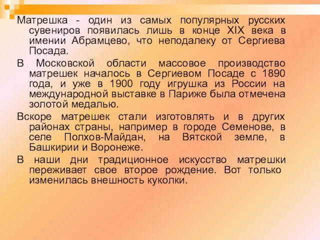 Матрешка - один из самых популярных русских сувениров появилась лишь в