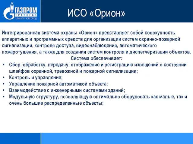 ИСО «Орион» Интегрированная система охраны «Орион» представляет собой совокупность аппаратных и