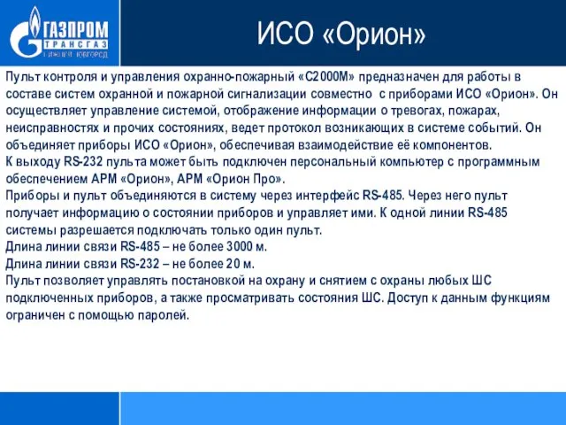 Пульт контроля и управления охранно-пожарный «С2000М» предназначен для работы в составе