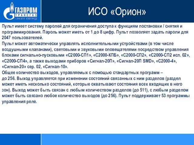 Пульт имеет систему паролей для ограничения доступа к функциям постановки /