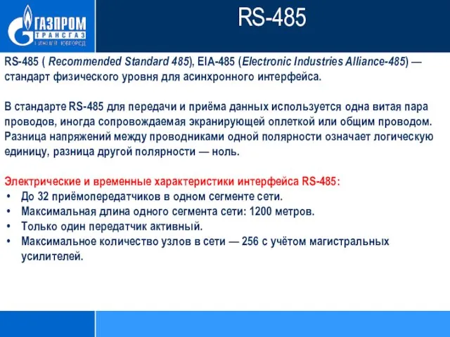 RS-485 ( Recommended Standard 485), EIA-485 (Electronic Industries Alliance-485) — стандарт