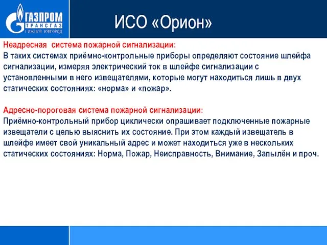 ИСО «Орион» Неадресная система пожарной сигнализации: В таких системах приёмно-контрольные приборы