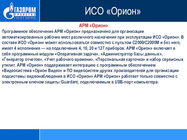 АРМ «Орион» Программное обеспечение АРМ «Орион» предназначено для организации автоматизированных рабочих