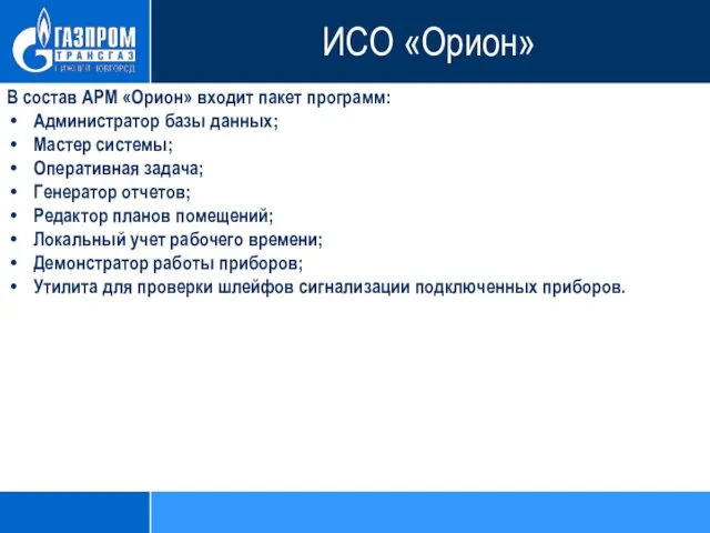 В состав АРМ «Орион» входит пакет программ: Администратор базы данных; Мастер