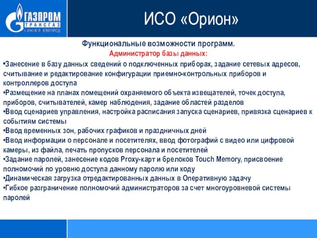 Функциональные возможности программ. Администратор базы данных: •Занесение в базу данных сведений