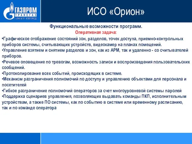 Функциональные возможности программ. Оперативная задача: •Графическое отображение состояний зон, разделов, точек