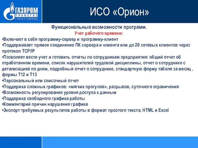 Функциональные возможности программ. Учет рабочего времени: •Включает в себя программу-сервер и