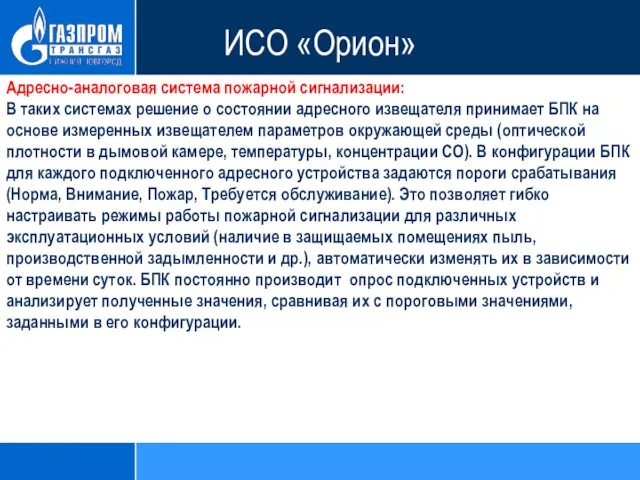 ИСО «Орион» Адресно-аналоговая система пожарной сигнализации: В таких системах решение о