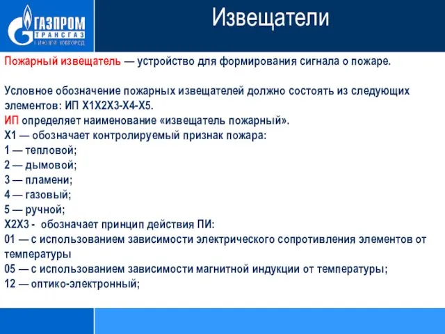 Пожарный извещатель — устройство для формирования сигнала о пожаре. Условное обозначение