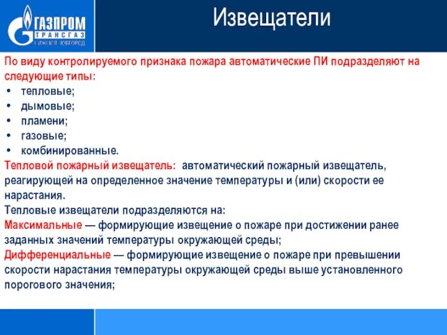 По виду контролируемого признака пожара автоматические ПИ подразделяют на следующие типы: