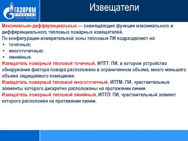 Максимально-дифференциальные — совмещающие функции максимального и дифференциального тепловых пожарных извещателей. По