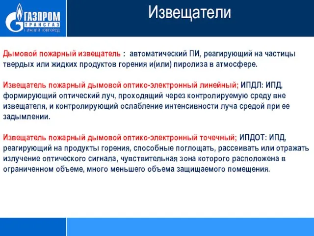 Дымовой пожарный извещатель : автоматический ПИ, реагирующий на частицы твердых или