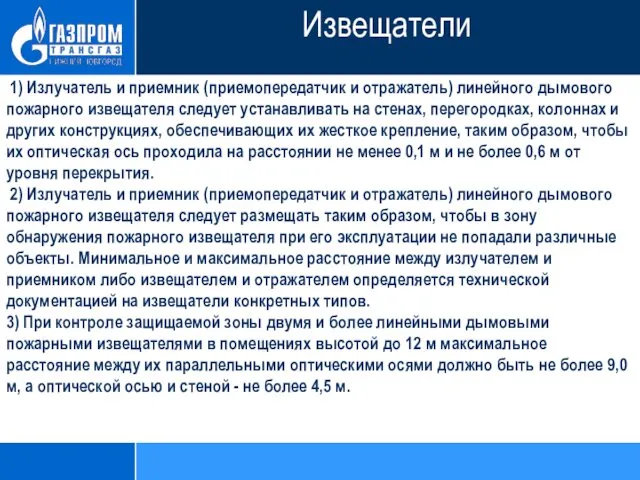 1) Излучатель и приемник (приемопередатчик и отражатель) линейного дымового пожарного извещателя