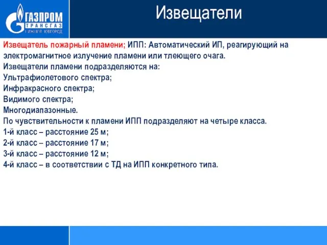 Извещатель пожарный пламени; ИПП: Автоматический ИП, реагирующий на электромагнитное излучение пламени