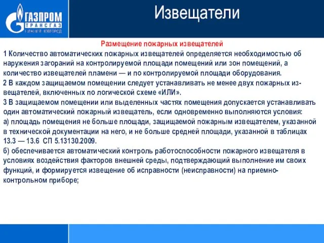 Размещение пожарных извещателей 1 Количество автоматических пожарных извещателей определяется необходимостью об­наружения