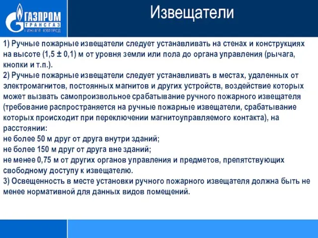 1) Ручные пожарные извещатели следует устанавливать на стенах и конструкциях на