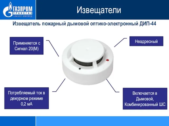 Извещатель пожарный дымовой оптико-электронный ДИП-44 Неадресный Применяется с Сигнал 20(М) Включается