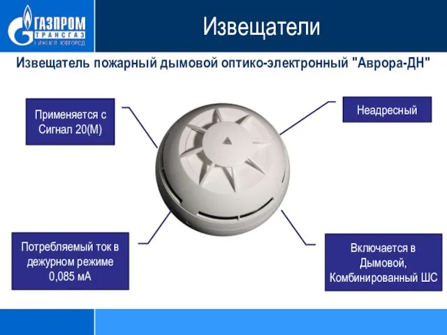 Извещатель пожарный дымовой оптико-электронный "Аврора-ДН" Неадресный Применяется с Сигнал 20(М) Включается