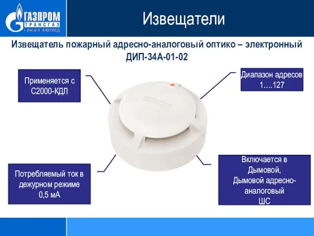 Извещатель пожарный адресно-аналоговый оптико – электронный ДИП-34А-01-02 Диапазон адресов 1….127 Применяется