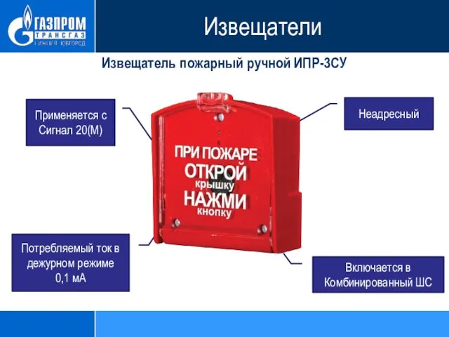 Извещатель пожарный ручной ИПР-3СУ Неадресный Применяется с Сигнал 20(М) Включается в