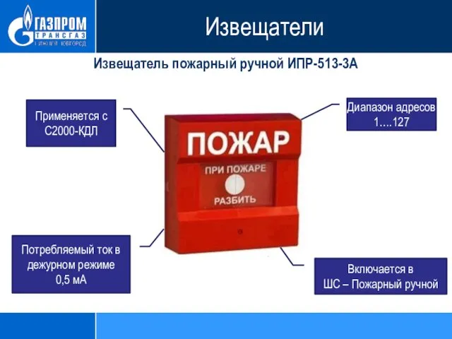 Извещатель пожарный ручной ИПР-513-3А Диапазон адресов 1….127 Применяется с С2000-КДЛ Включается