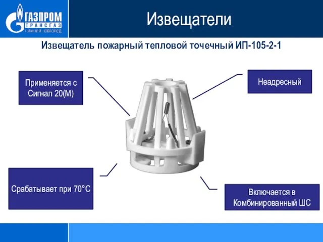 Извещатель пожарный тепловой точечный ИП-105-2-1 Неадресный Применяется с Сигнал 20(М) Включается