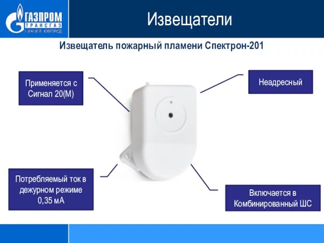 Извещатель пожарный пламени Спектрон-201 Неадресный Применяется с Сигнал 20(М) Включается в