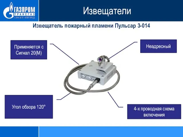 Извещатель пожарный пламени Пульсар 3-014 Неадресный Применяется с Сигнал 20(М) 4-х