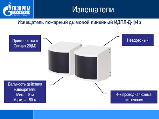 Извещатель пожарный дымовой линейный ИДПЛ-Д-||/4р Неадресный Применяется с Сигнал 20(М) 4-х