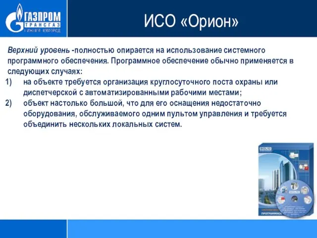 ИСО «Орион» Верхний уровень -полностью опирается на использование системного программного обеспечения.