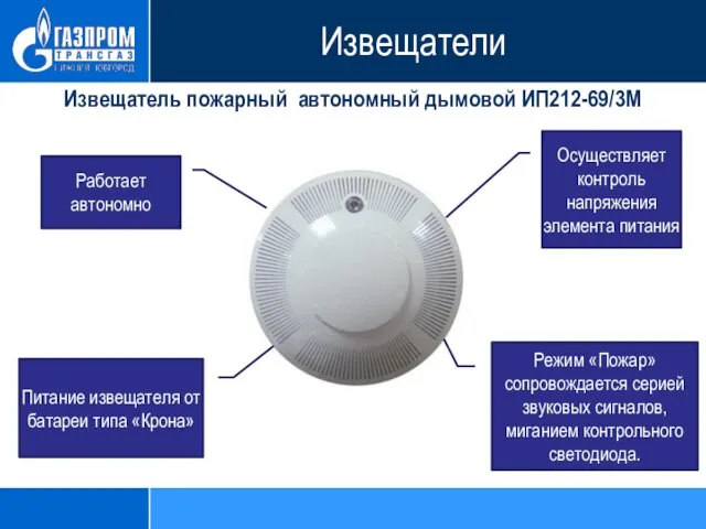 Извещатель пожарный автономный дымовой ИП212-69/3М Осуществляет контроль напряжения элемента питания Работает