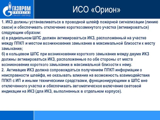 1. ИКЗ должны устанавливаться в проводной шлейф пожарной сигнализации (линию связи)