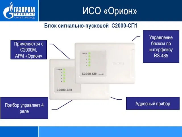 Блок сигнально-пусковой С2000-СП1 Управление блоком по интерфейсу RS-485 Применяется с С2000М,