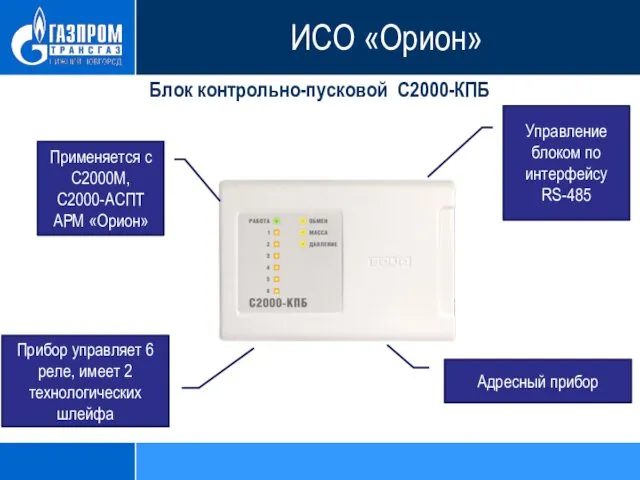 Блок контрольно-пусковой С2000-КПБ Управление блоком по интерфейсу RS-485 Применяется с С2000М,