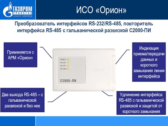 Преобразователь интерфейсов RS-232/RS-485, повторитель интерфейса RS-485 с гальванической развязкой С2000-ПИ Индикация