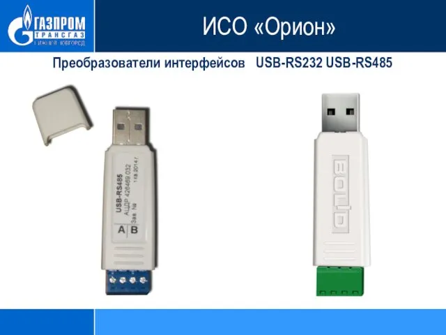 Преобразователи интерфейсов USB-RS232 USB-RS485 ИСО «Орион»