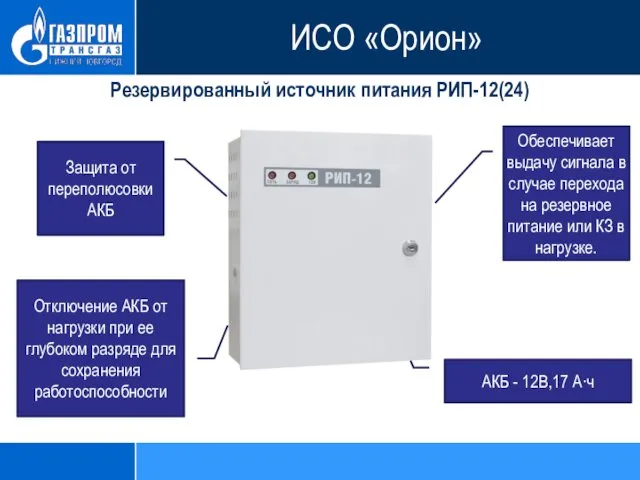 Резервированный источник питания РИП-12(24) Обеспечивает выдачу сигнала в случае перехода на