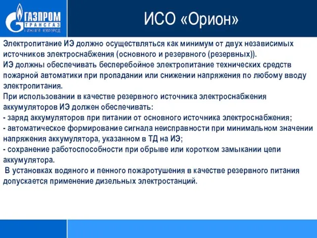 Электропитание ИЭ должно осуществляться как минимум от двух независимых источников электроснабжения