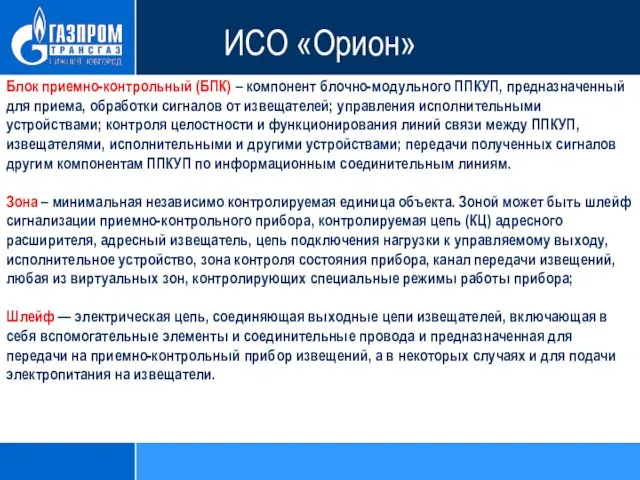 ИСО «Орион» Блок приемно-контрольный (БПК) – компонент блочно-модульного ППКУП, предназначенный для