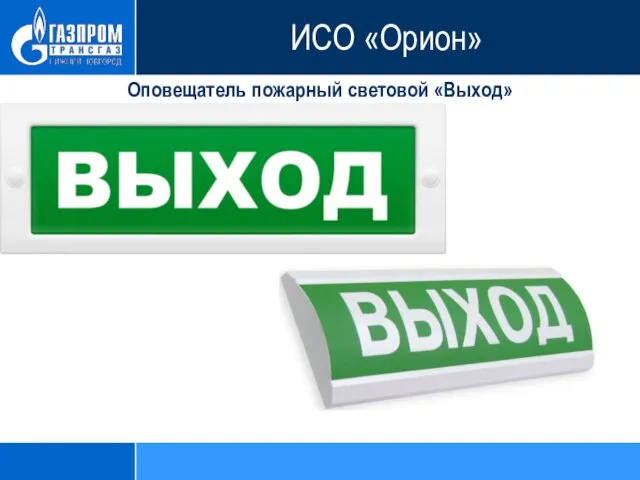 Оповещатель пожарный световой «Выход» ИСО «Орион»