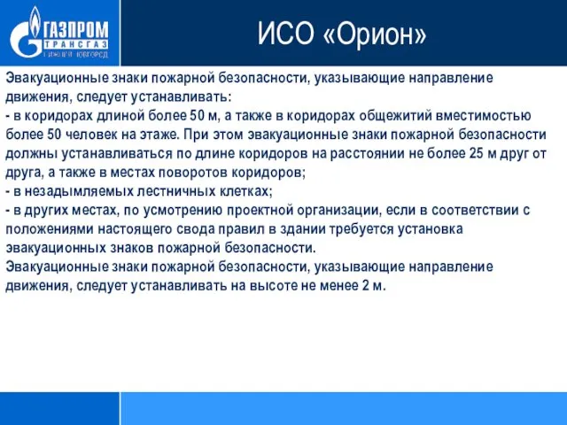 Эвакуационные знаки пожарной безопасности, указывающие направление движения, следует устанавливать: - в