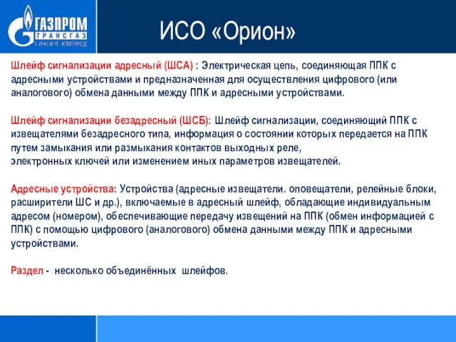 ИСО «Орион» Шлейф сигнализации адресный (ШСА) : Электрическая цепь, соединяющая ППК