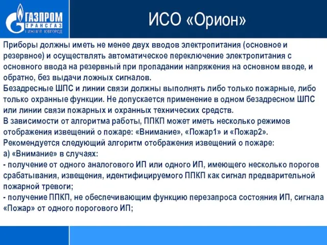 Приборы должны иметь не менее двух вводов электропитания (основное и резервное)