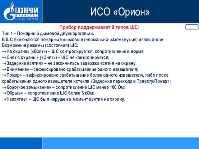 Прибор поддерживает 9 типов ШС: Тип 1 – Пожарный дымовой двухпороговый.