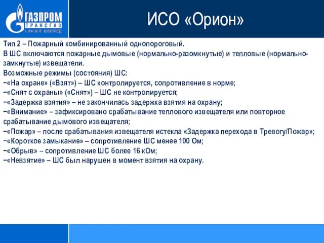 Тип 2 – Пожарный комбинированный однопороговый. В ШС включаются пожарные дымовые