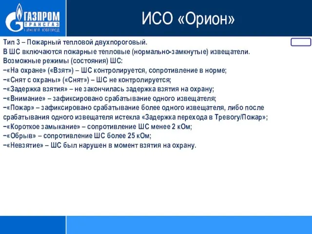 Тип 3 – Пожарный тепловой двухпороговый. В ШС включаются пожарные тепловые