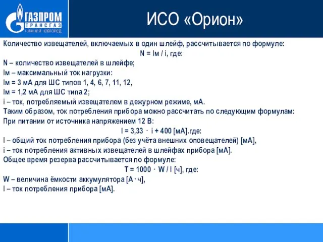 Количество извещателей, включаемых в один шлейф, рассчитывается по формуле: N =