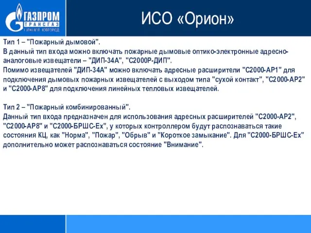 Тип 1 – "Пожарный дымовой". В данный тип входа можно включать