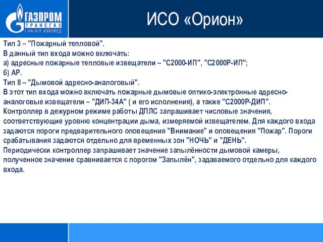 Тип 3 – "Пожарный тепловой". В данный тип входа можно включать: